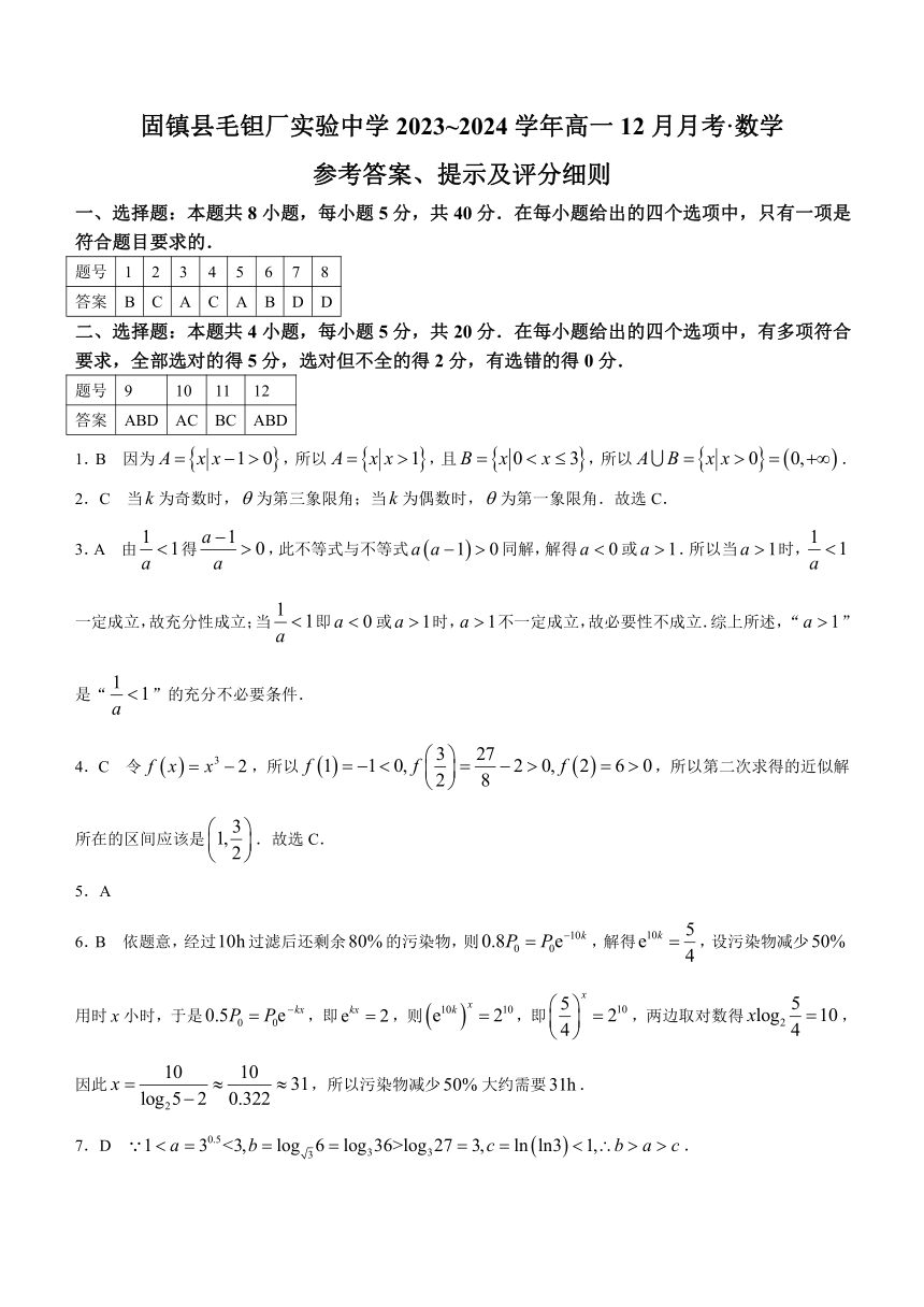 安徽省蚌埠市固镇县毛钽厂实验中学2023-2024学年高一上学期12月月考数学试题（含解析）