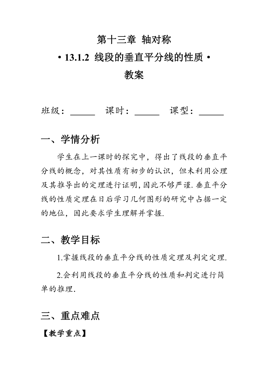 13.1.2线段的垂直平分线的性质 教案 2023-2024学年人教版八年级数学上册