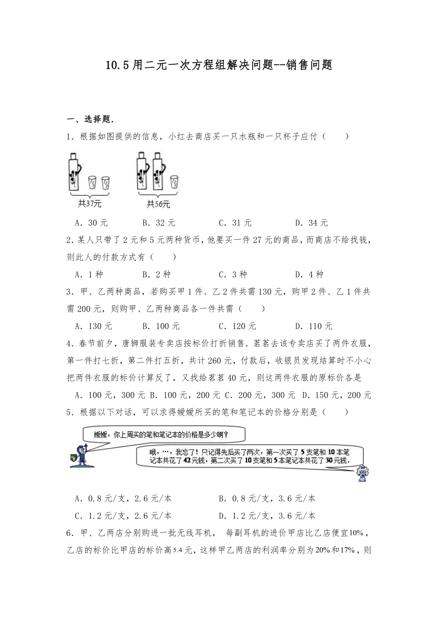 七年级数学下册试题 10.5用二元一次方程组解决问题--销售问题-苏科版（含答案）