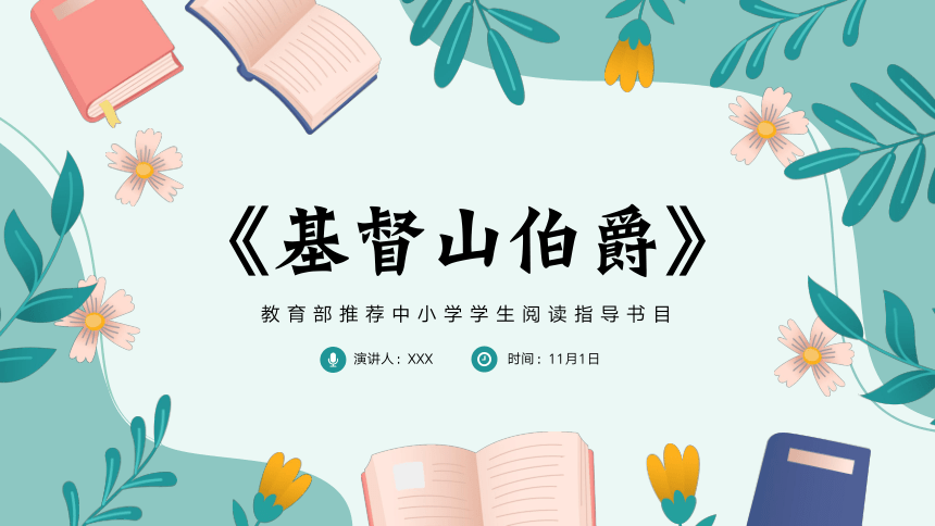 读书分享读书交流会《基督山伯爵》课件(共18张PPT)