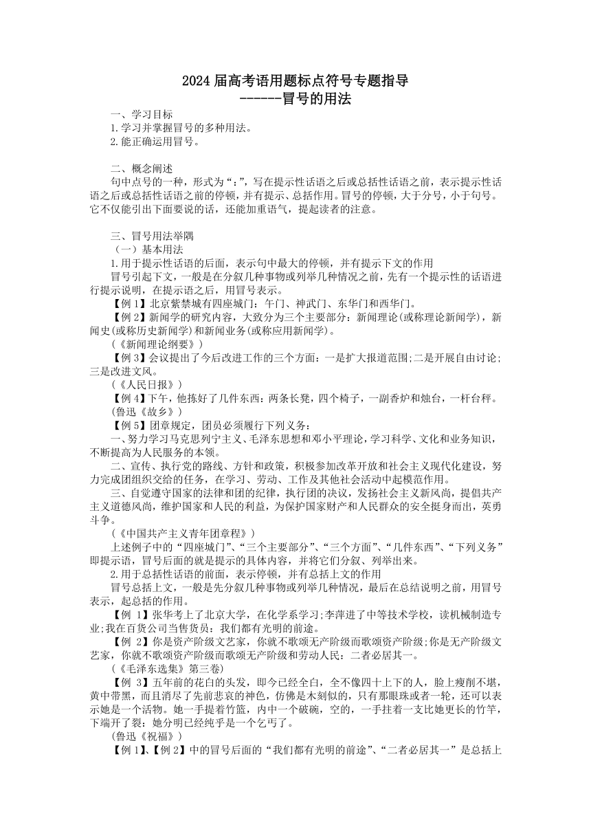 2024届高考语文复习：标点符号之冒号用法 导学案