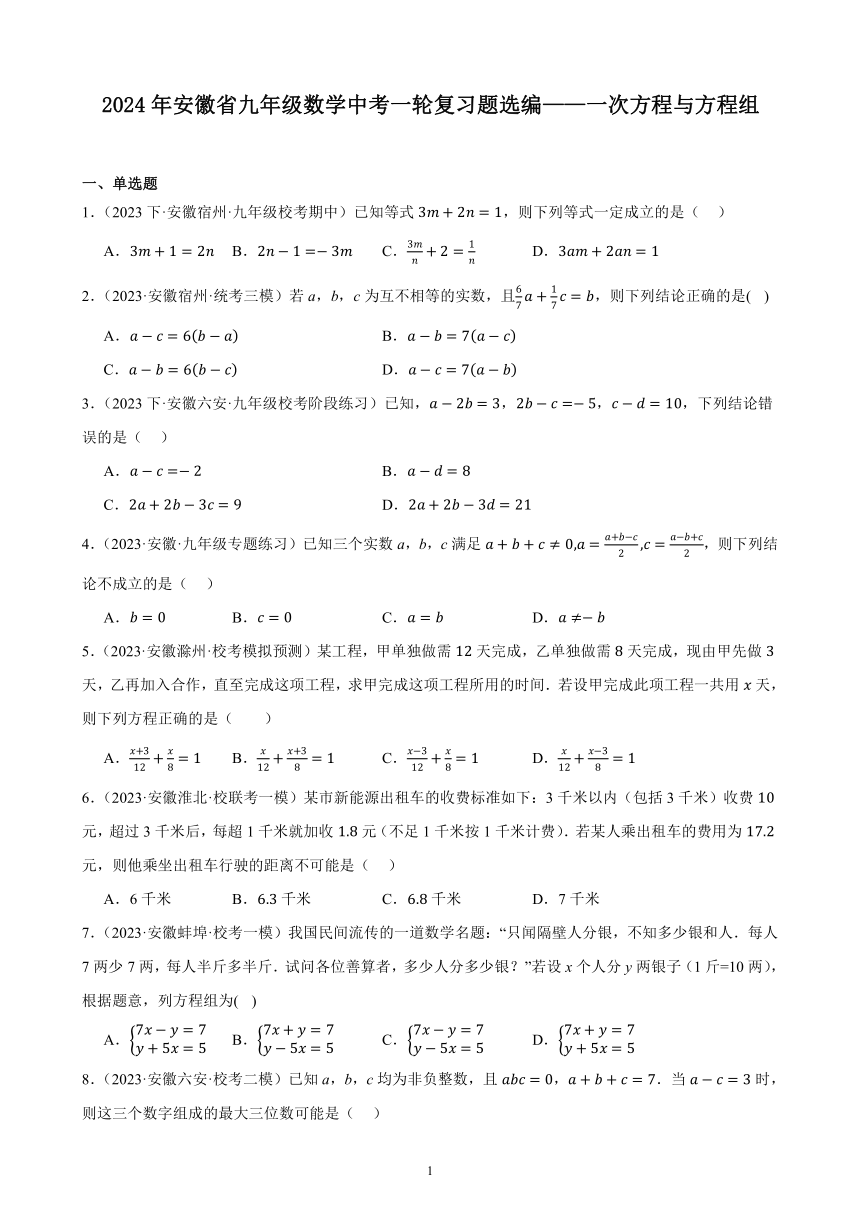 2024年安徽省九年级数学中考一轮复习题选编——一次方程与方程组（含解析）