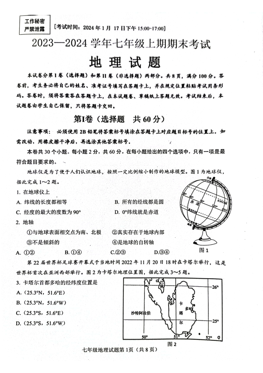 四川省自贡市2023-2024学年七年级上学期期末考试地理试题（图片版无答案）