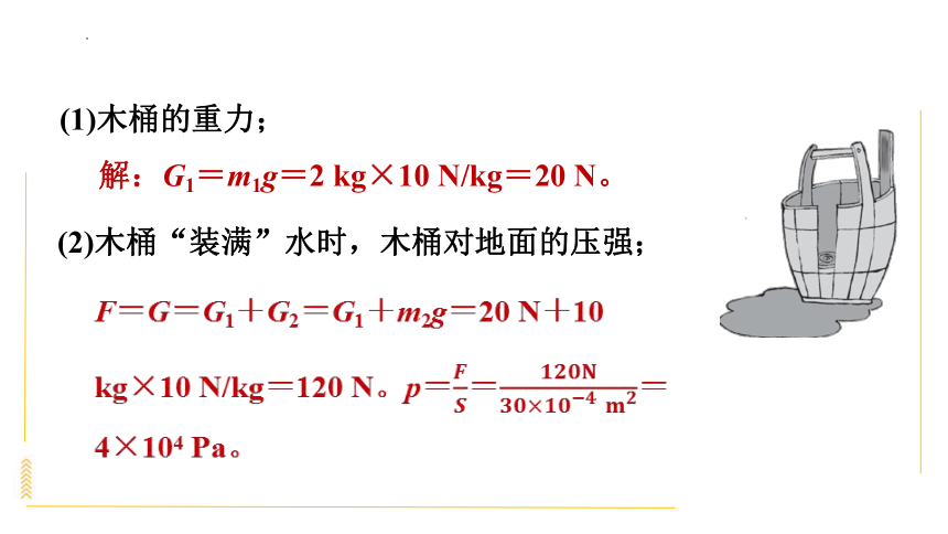 第九章压强 关于压强的计算及压强图象辨析、实验探究素养训练（习题课件）(共46张PPT)2023-2024学年人教版物理八年级下学期