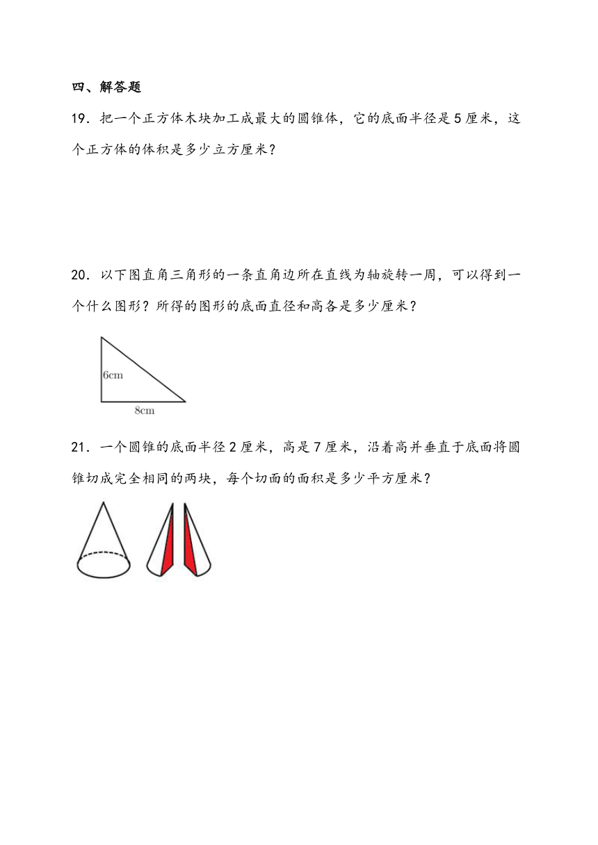 寒假预习-3.2.1 圆锥的认识 人教版数学 六年级下册（含解析）