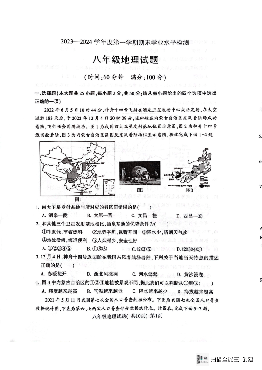 山东省聊城市高唐县第一实验中学2023-2024学年八年级上学期期末地理试卷（图片版无答案）