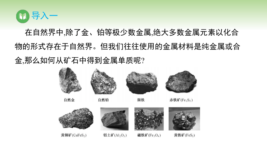 8.1 第1课时 金属矿物的开发利用课件(共31张PPT) 人教版（2019）必修第二册