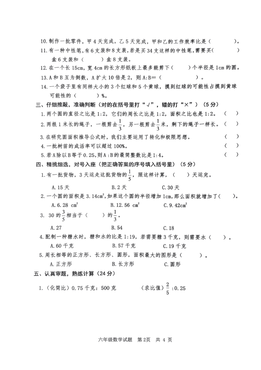 山东省枣庄市市中区2023-2024学年六年级上学期期末质量监测数学试题（图片版，无答案）
