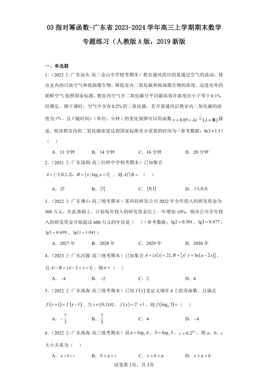 03指对幂函数-广东省2023-2024学年高三上学期期末数学专题练习（人教版A版，2019新版）（含解析）