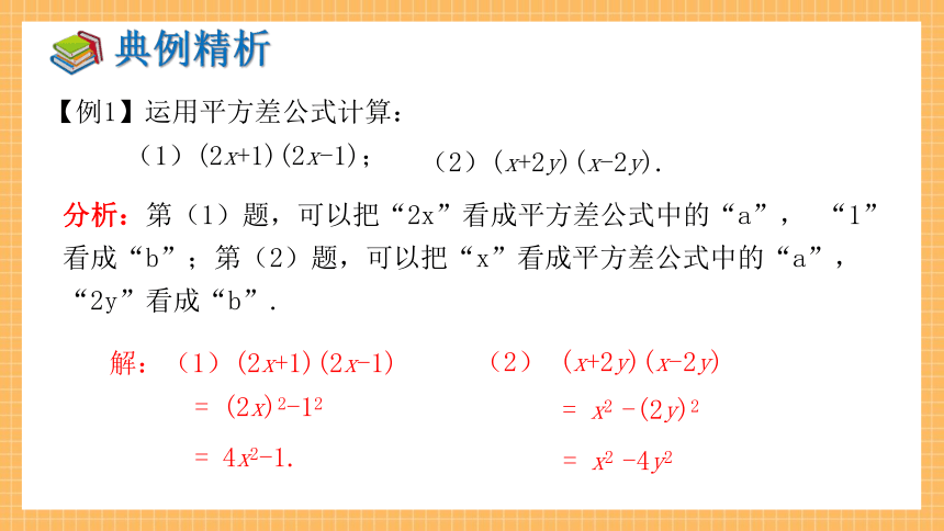 2.2.1 平方差公式 同步课件（共31张PPT）