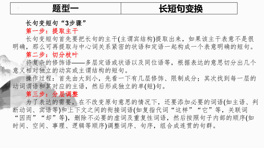 2024届高考专题复习：变换句式 课件(共34张PPT)