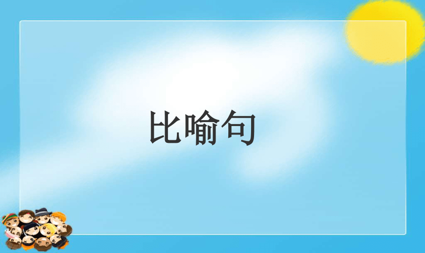 统编版语文二年级下册比喻句 课件(共16张PPT)