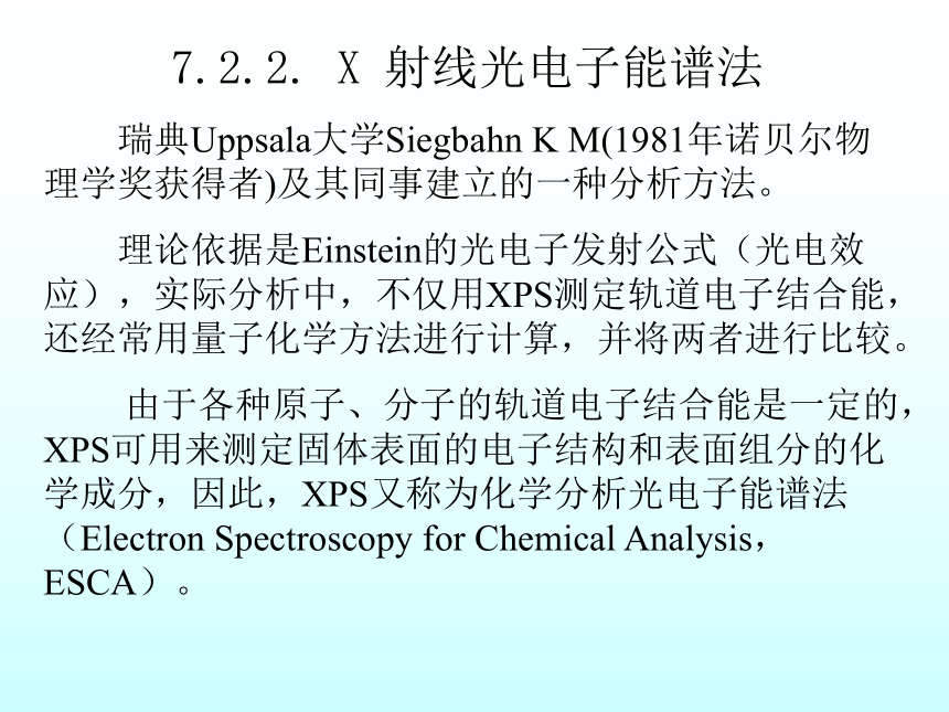 第7章 表面分析方法 课件(共38张PPT)- 《分析化学》同步教学（武汉大学版）