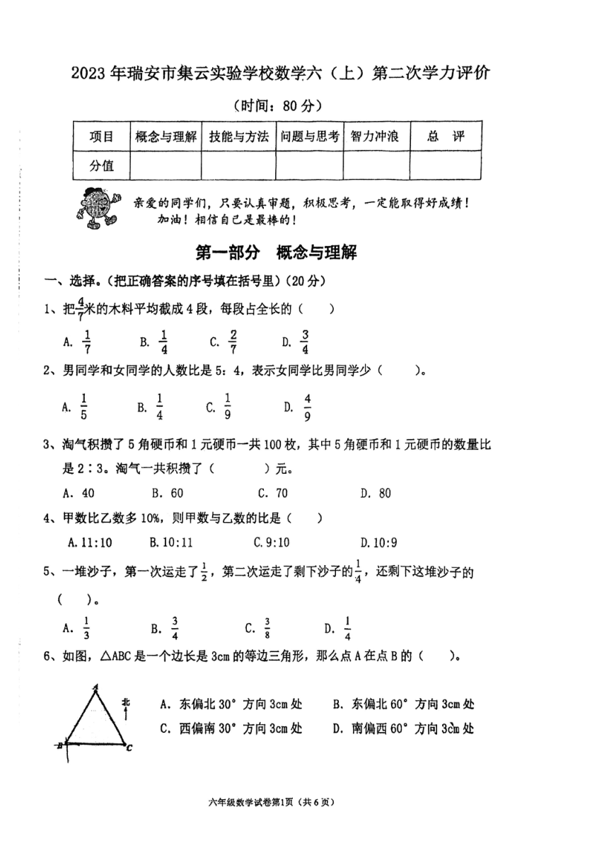 浙江省温州市瑞安市2023-2024学年浙教版小学数学六年级上学期《期末试题》PDF版（无答案）