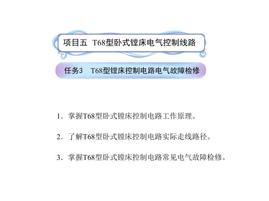 模块3  任务5.3 T68型镗床控制电路电气故障检修 课件（共23张PPT）- 《电气控制线路安装与检修》同步教学（劳保版）