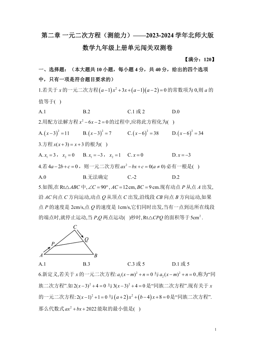 第二章 一元二次方程（测能力）（含解析）——2023-2024学年北师大版数学九年级上册单元闯关双测卷