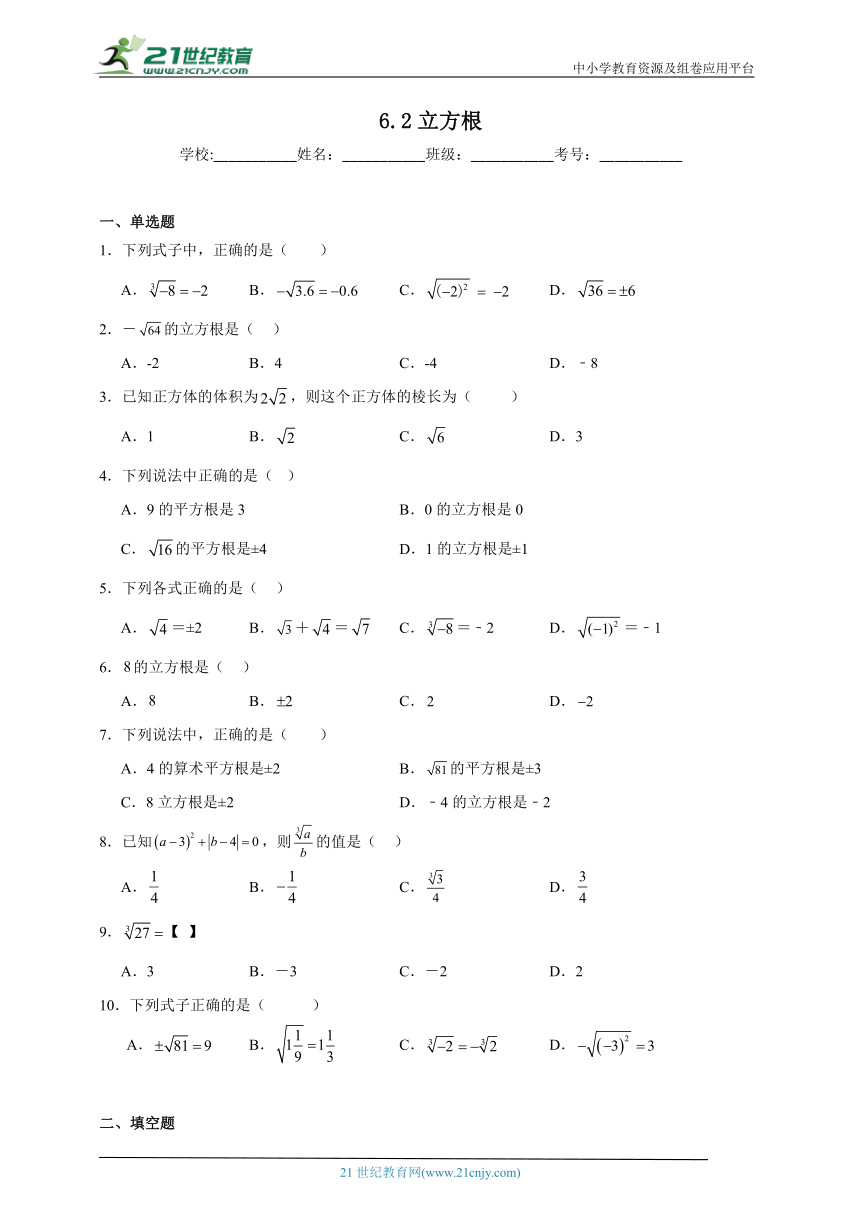 6.2 立方根同步练习（含答案）