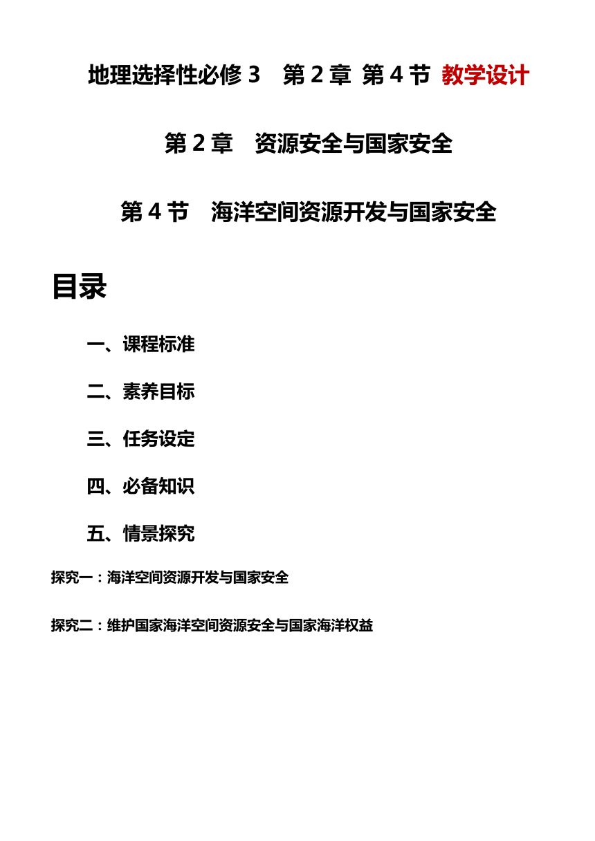 2.4海洋空间资源开发与国家安全 教学设计2023-2024学年高中地理人教版（2019）选择性必修3