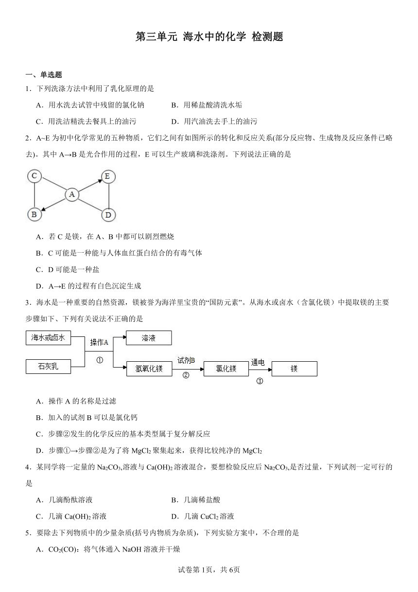 第三单元海水中的化学检测题（含解析） 2023-2024学年九年级化学鲁教版（五四学制）全一册