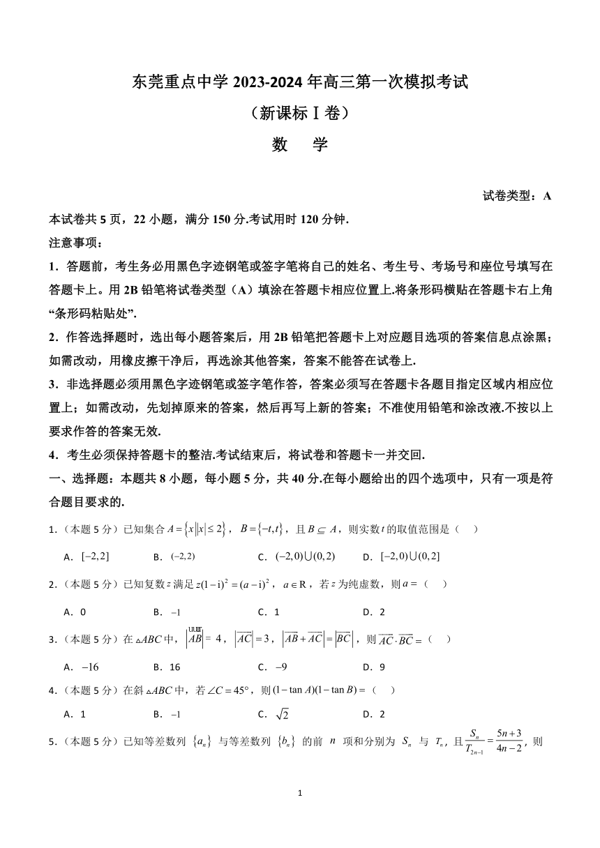 广东省东莞市东华高级中学2023-2024学年高三第一次模拟考试数学试卷（含解析）
