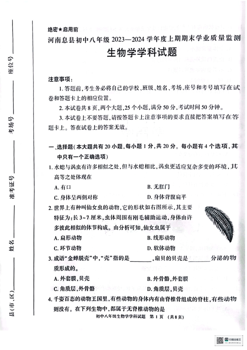 河南省信阳市息县2023-2024学年八年级上学期期末生物试题（PDF版无答案）