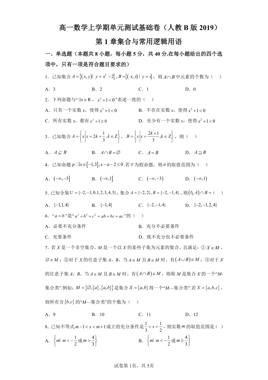 第1章集合与常用逻辑用语 单元测试基础卷 高一数学上学期必修一人教B版（2019）（含解析）