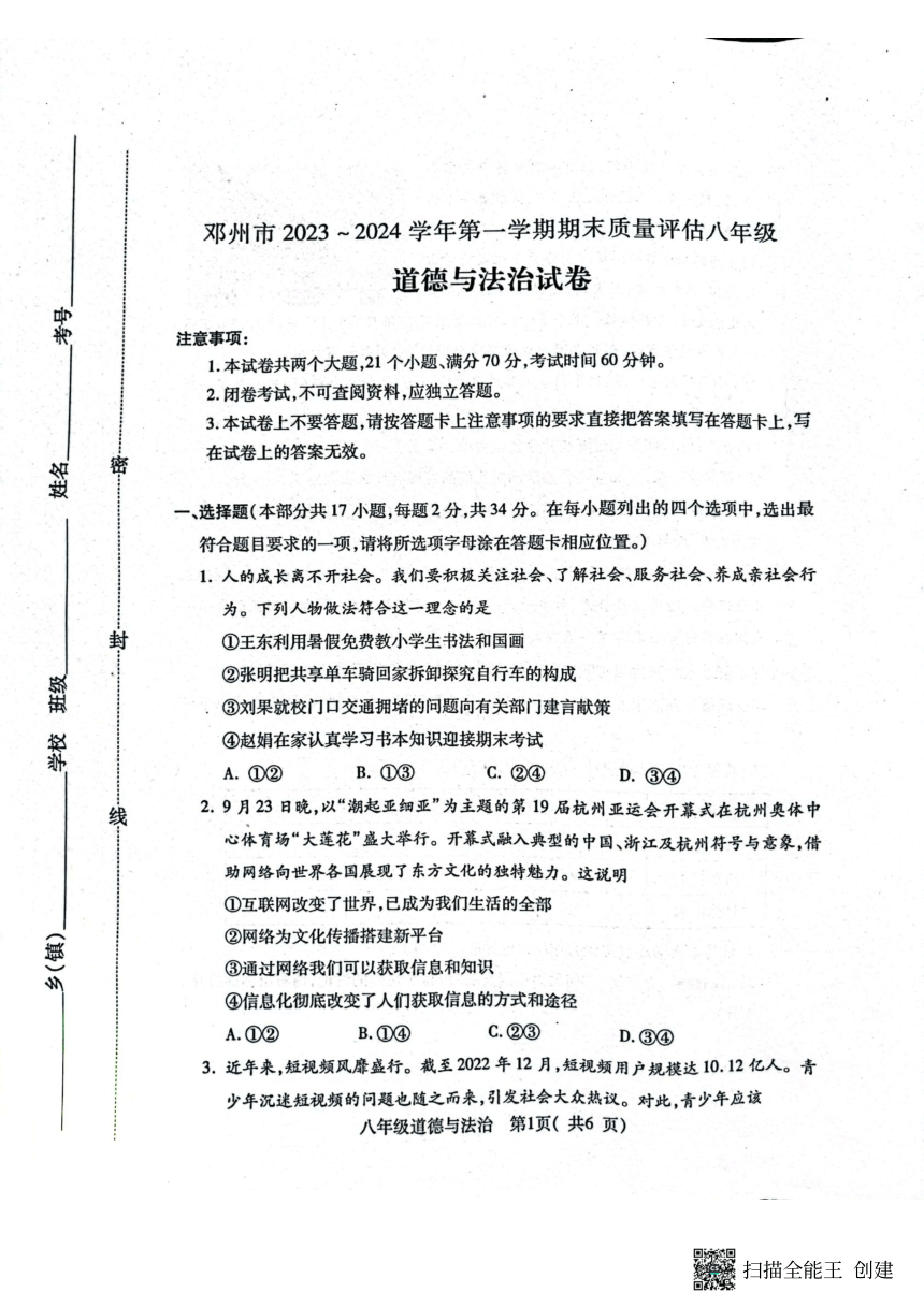 河南省南阳市邓州市2023-2024学年八年级上学期1月期末道德与法治试题（pdf版，无答案）