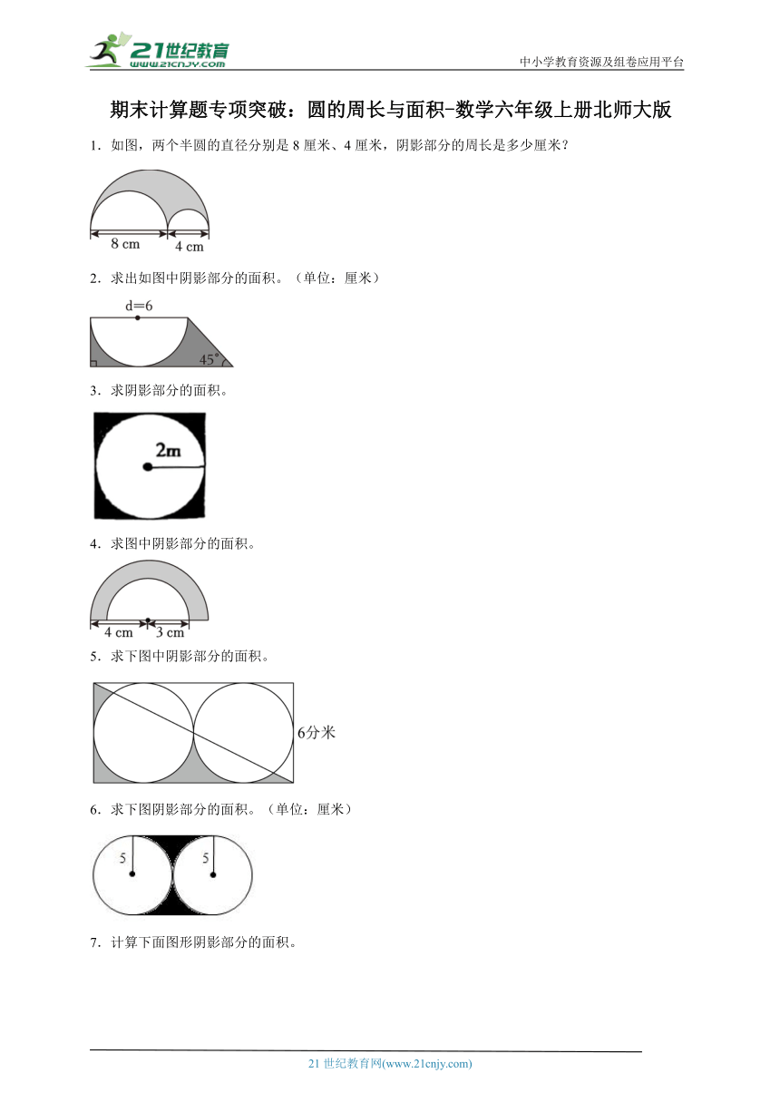 期末计算题专项突破：圆的周长与面积-数学六年级上册北师大版（含答案）
