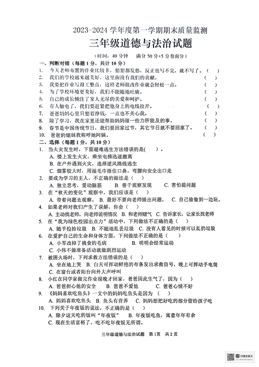 山东省枣庄市峄城区2023-2024学年三年级上学期1月期末道德与法治试题（PDF版，无答案）