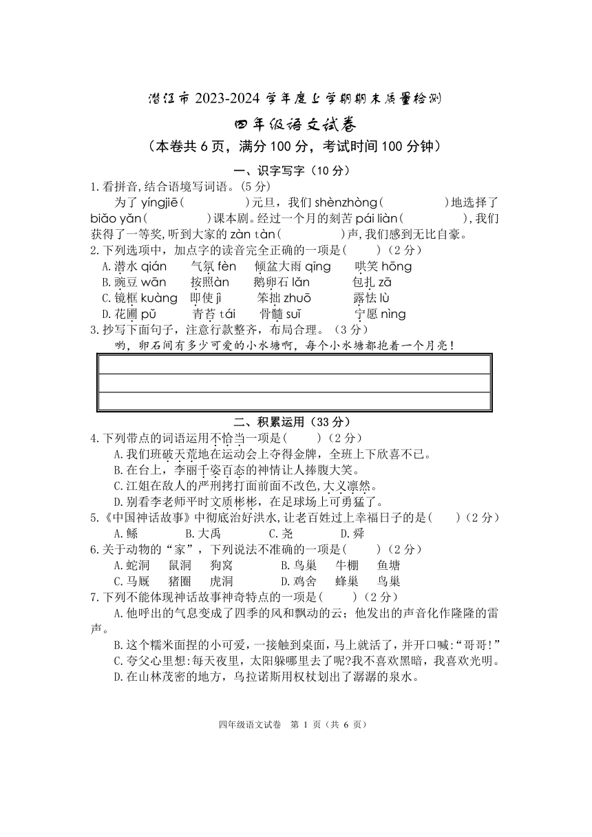 湖北省潜江市2023-2024学年四年级上学期期末考试语文试题（pdf版 无答案）