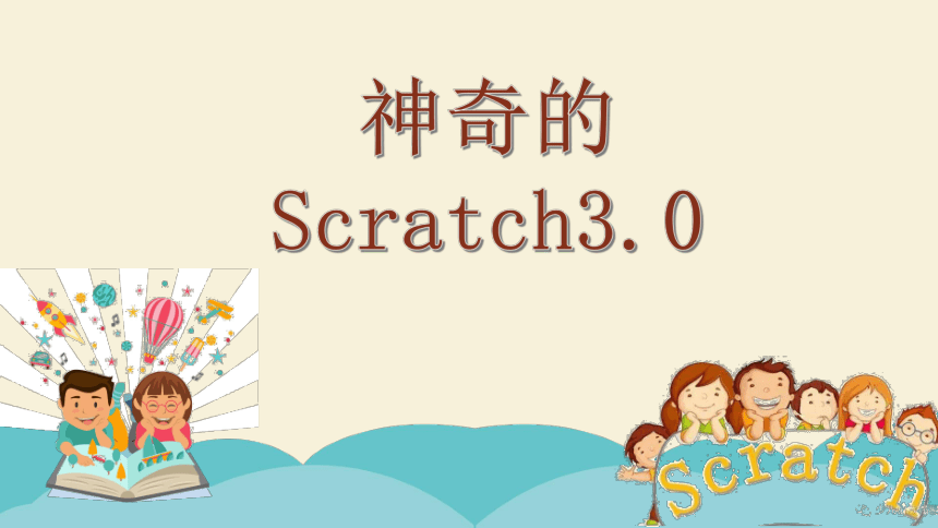 scratch3.0精选配套课程第03课《神奇的Scratch3.0》课件(共15张PPT)
