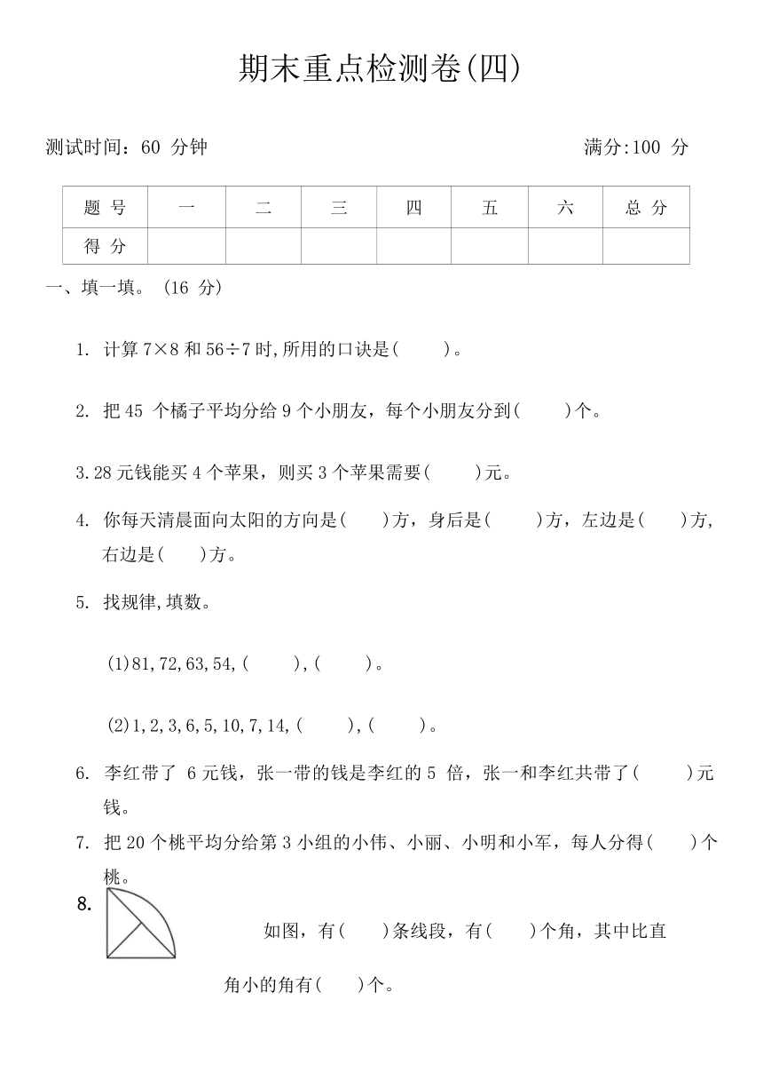 青岛版小学数学二年级上册《期末重点检测卷(四)》（含答案）