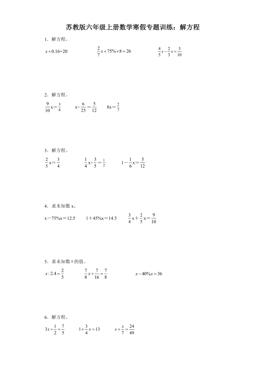 苏教版六年级上册数学寒假专题训练：解方程（含答案）