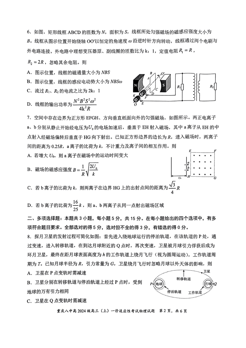2024届重庆市第八中学高三上学期一诊适应性考试物理试卷（PDF版无答案）