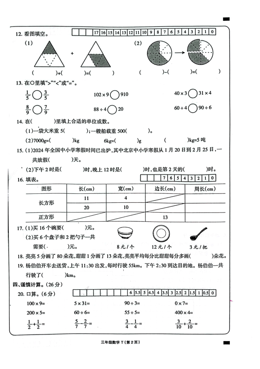 河南省周口市项城市四校2023-2024学年上学期三年级上期末素质测评试卷数学（pdf无答案）