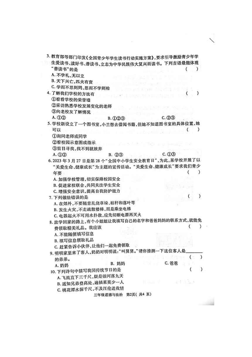 河南省郑州市巩义市2023-2024学年三年级上学期1月期末道德与法治试题（图片版，无答案）