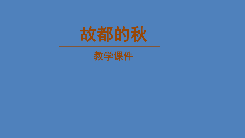 2023-2024学年统编版高中语文必修上册14.1《故都的秋》课件(共27张PPT)