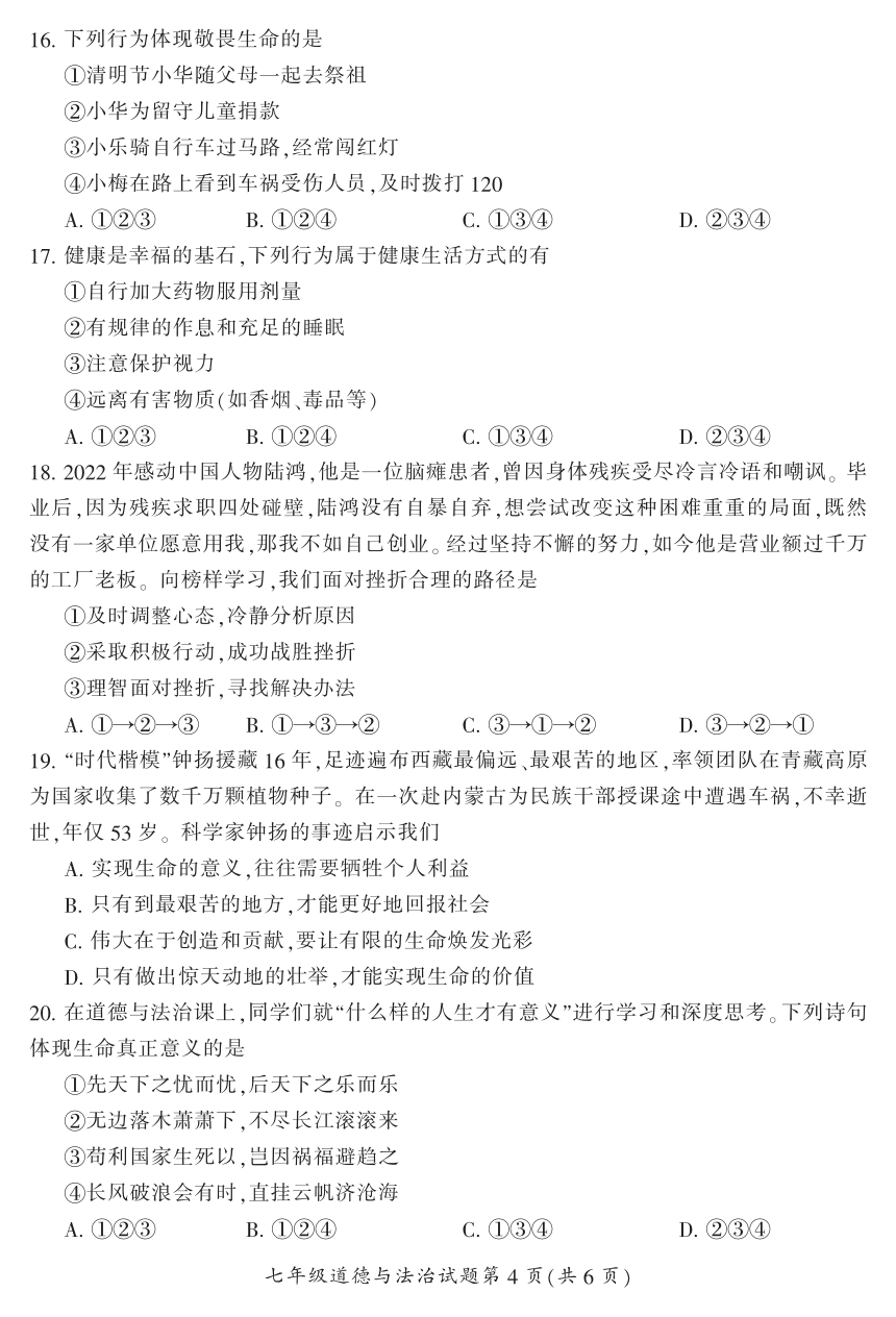 湖南省郴州市2023-2024学年七年级上学期期末学业质量监测道德与法治试卷(PDF版，含答案)