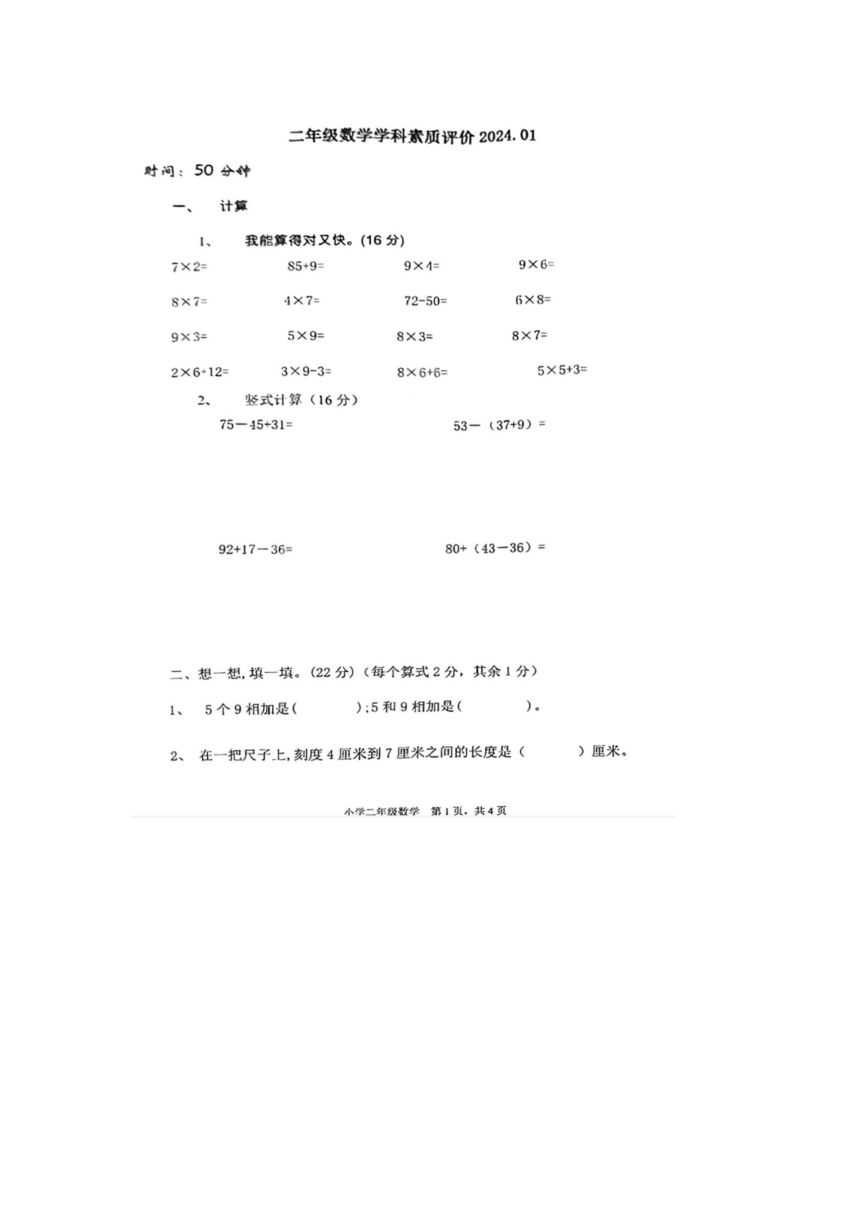 河北省唐山市2023-2024学年二年级上学期期末数学试题校考（图片版，无答案）
