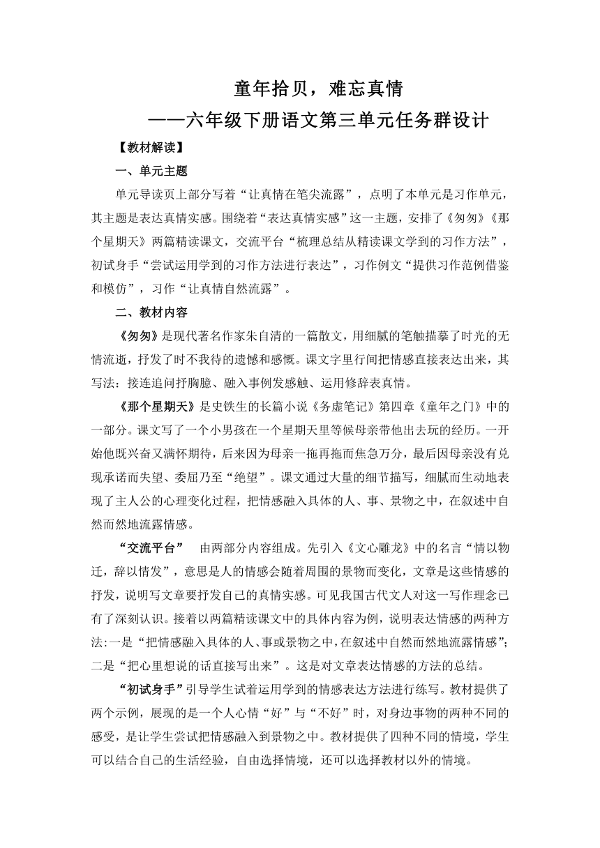 六年级语文下册第三单元任务群——童年拾贝，难忘真情教学设计