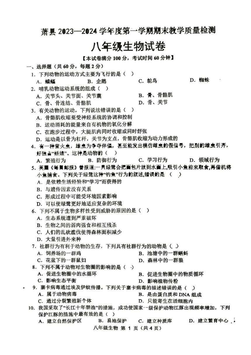 安徽省宿州市萧县2023-2024学年八年级上学期期末生物试题（PDF版无答案）