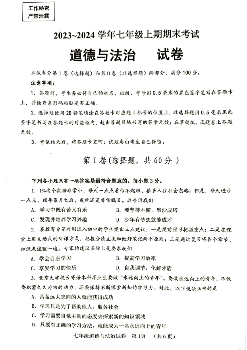 四川省自贡市 2023-2024学年七年级上学期期末考试道德与法治试题（PDF版，无答案））