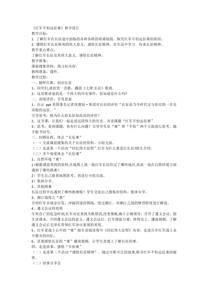 统编版道德与法治五年级下册3.9《中国有了共产党》第二课时《红军不怕远征难》 教学设计