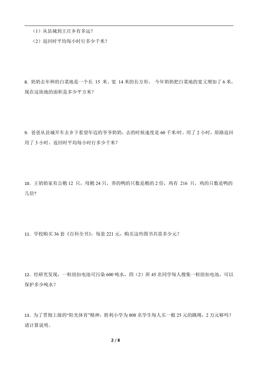 北师大版四年级上册数学寒假专题训练：应用题综合训练（含答案）