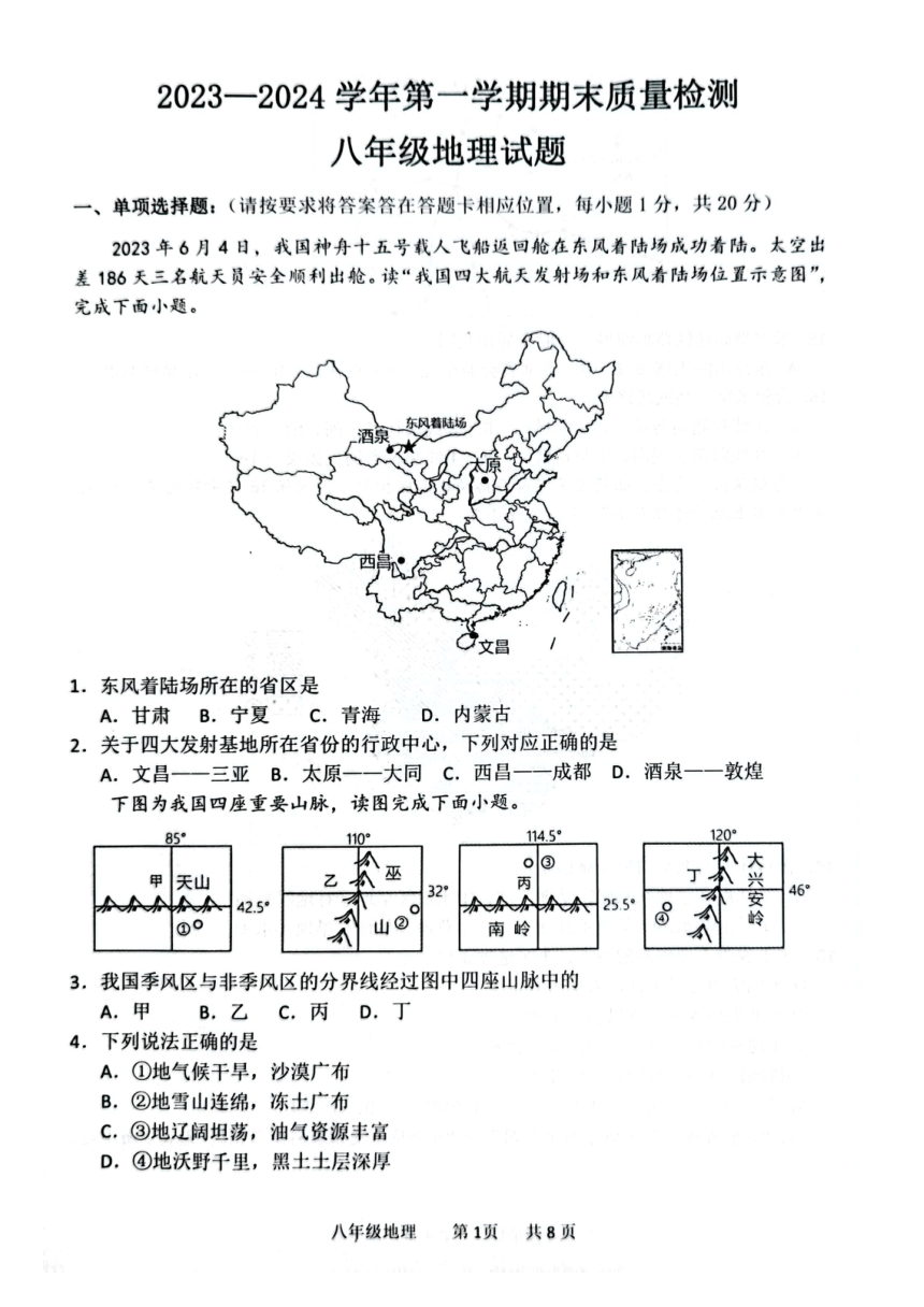 山东省菏泽市单县2023-2024学年八年级上学期期末地理试题（图片版无答案）