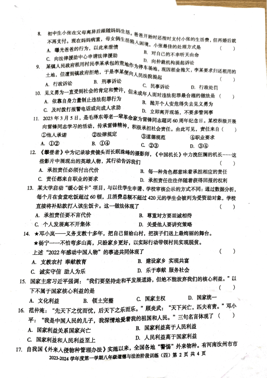 广东省湛江市廉江市良垌镇第三中学2023-2024学年八年级上学期第4次月考（期末）道德与法治试题（PDF版，无答案）