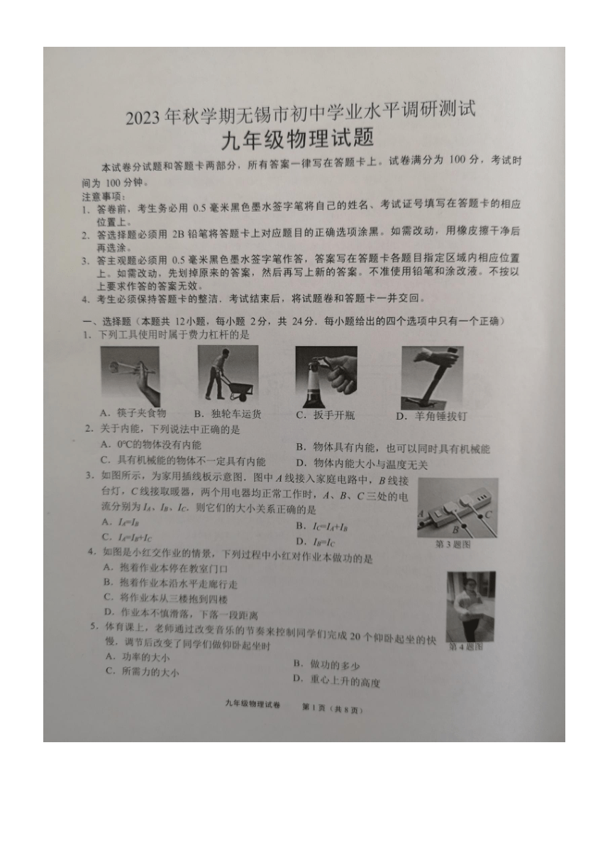 江苏省无锡市2023—2024学年上学期九年级物理期末考试卷（图片版 无答案）