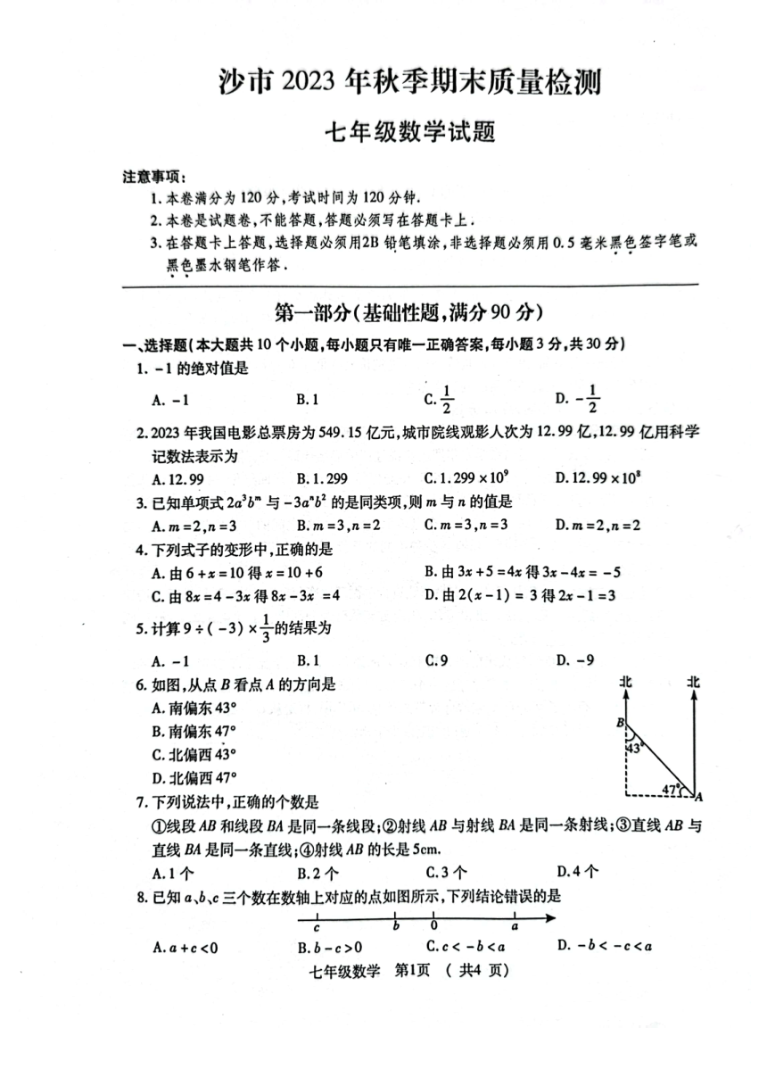 2023-2024学年湖北省荆州市沙市区七年级（上）期末数学试卷（图片版，无答案）