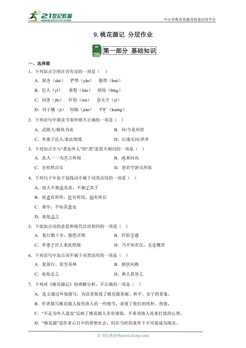 9.桃花源记 分层作业（含答案解析）