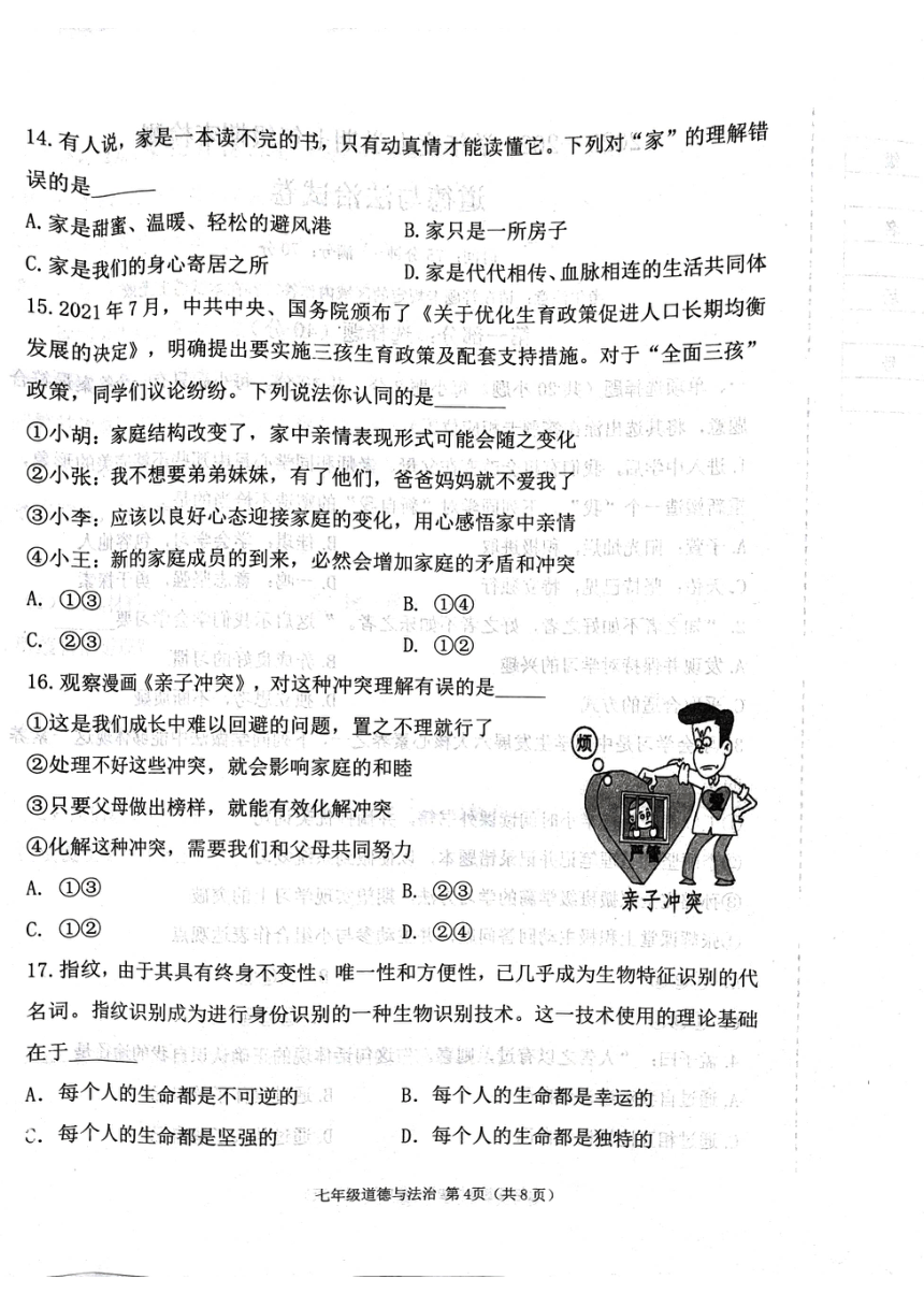 辽宁省葫芦岛市建昌县2023-2024学年七年级上学期1月期末道德与法治试题（PDF版，无答案）